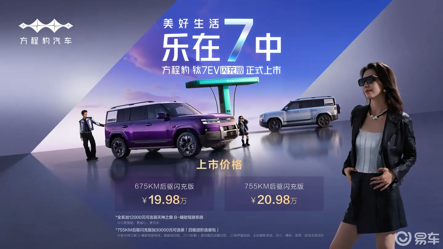 方程豹钛 7 EV 闪充版 19.98 万元起