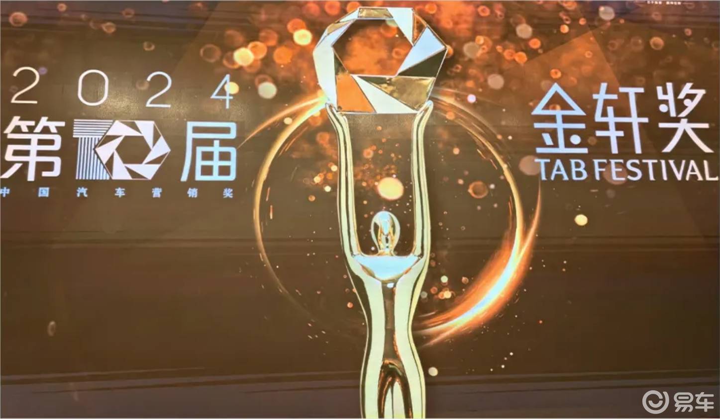 第十届金轩奖颁奖典礼举行,见证中国汽车营销新趋势_易车
