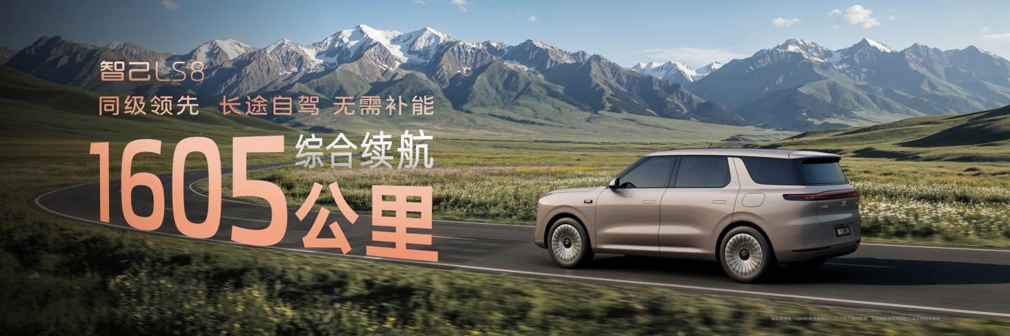 25.98万元起!智己LS8震撼开启预售