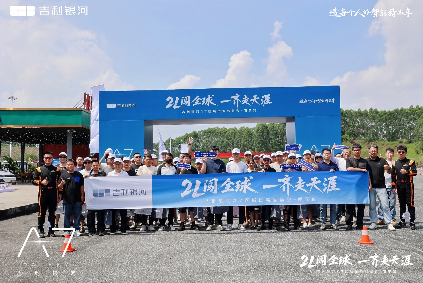 2L闯全球一齐走天涯 吉利银河A7区域试驾品鉴会-南宁站