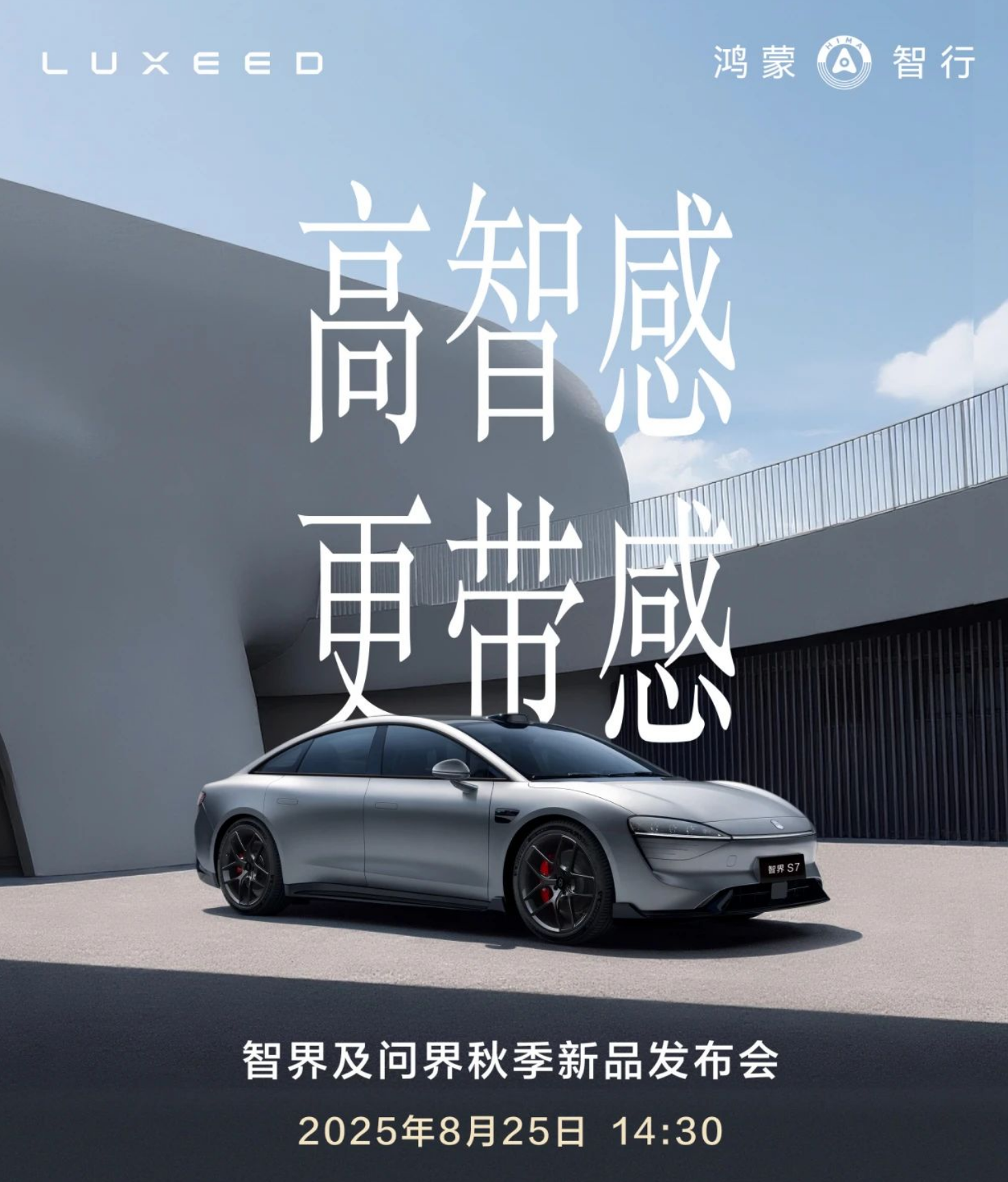 智界发布限时免费选配权益,发布会定档8月25日