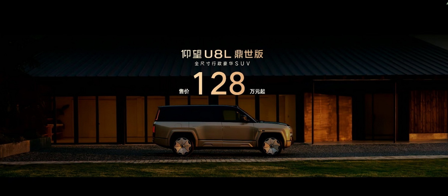 行政豪华SUV新标杆，仰望U8L鼎世版售价128万元起