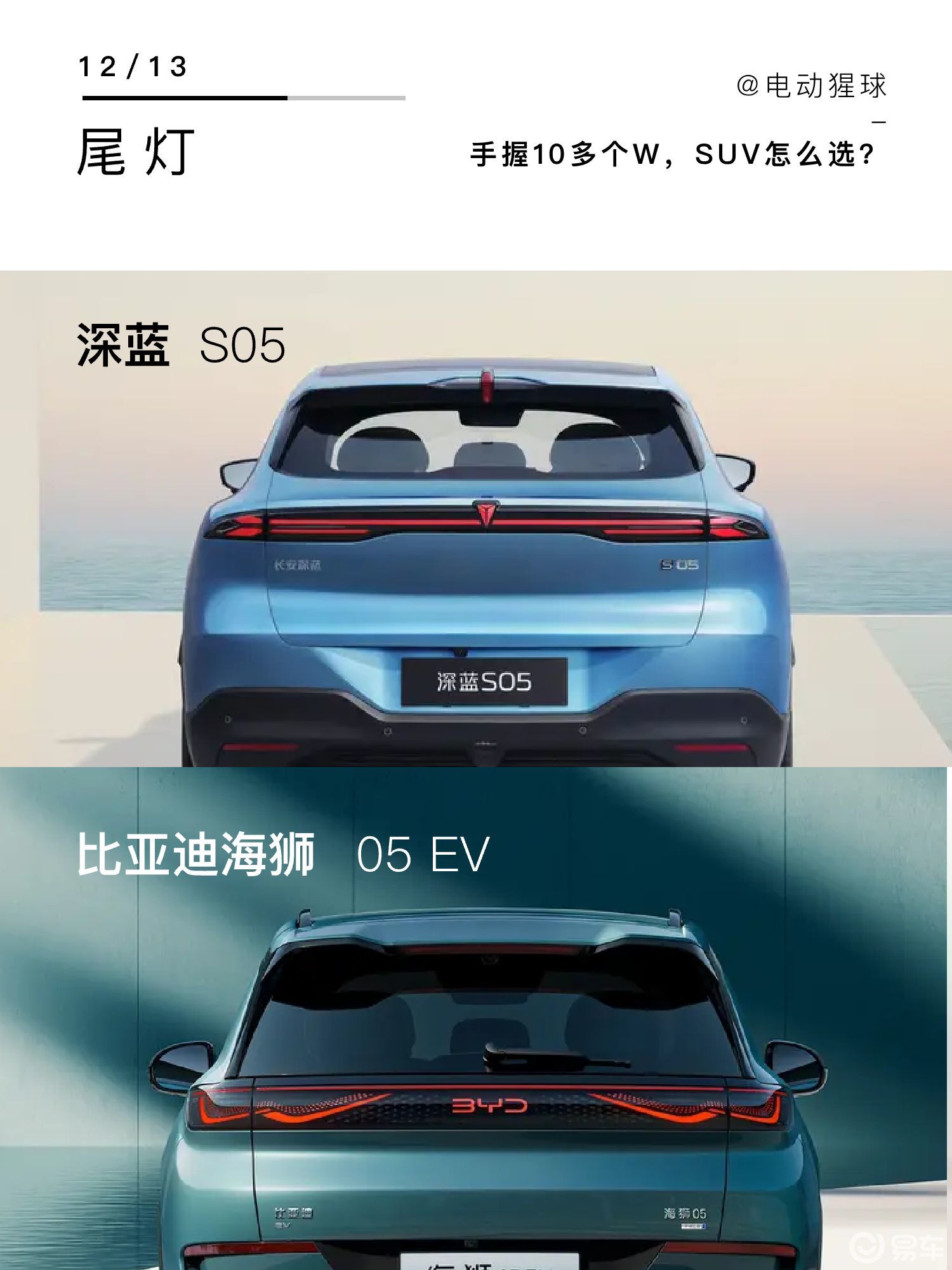 手握15个W,深蓝S05和海狮05 EV怎么选?