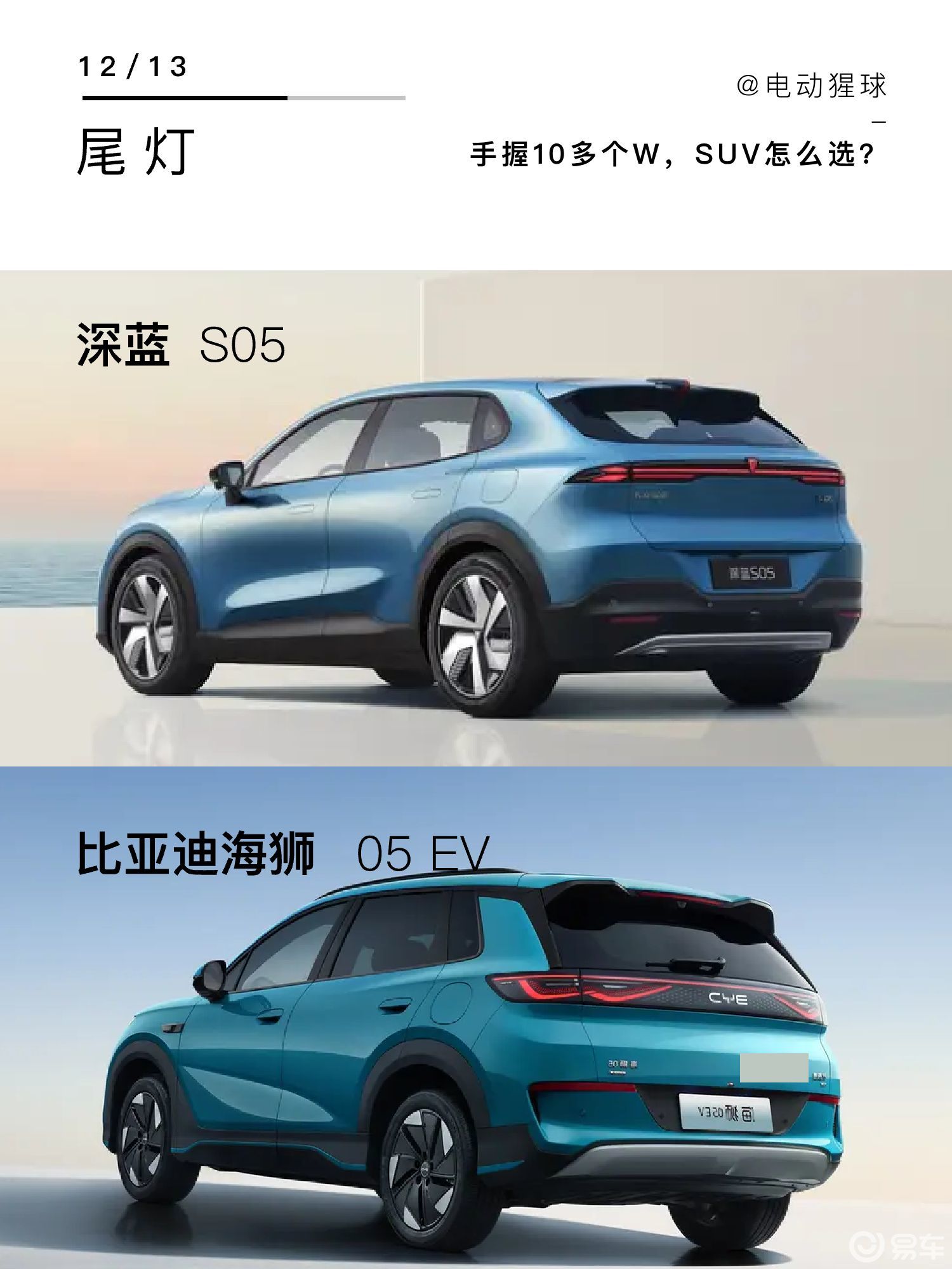 手握15个W，深蓝S05和海狮05 EV怎么选？