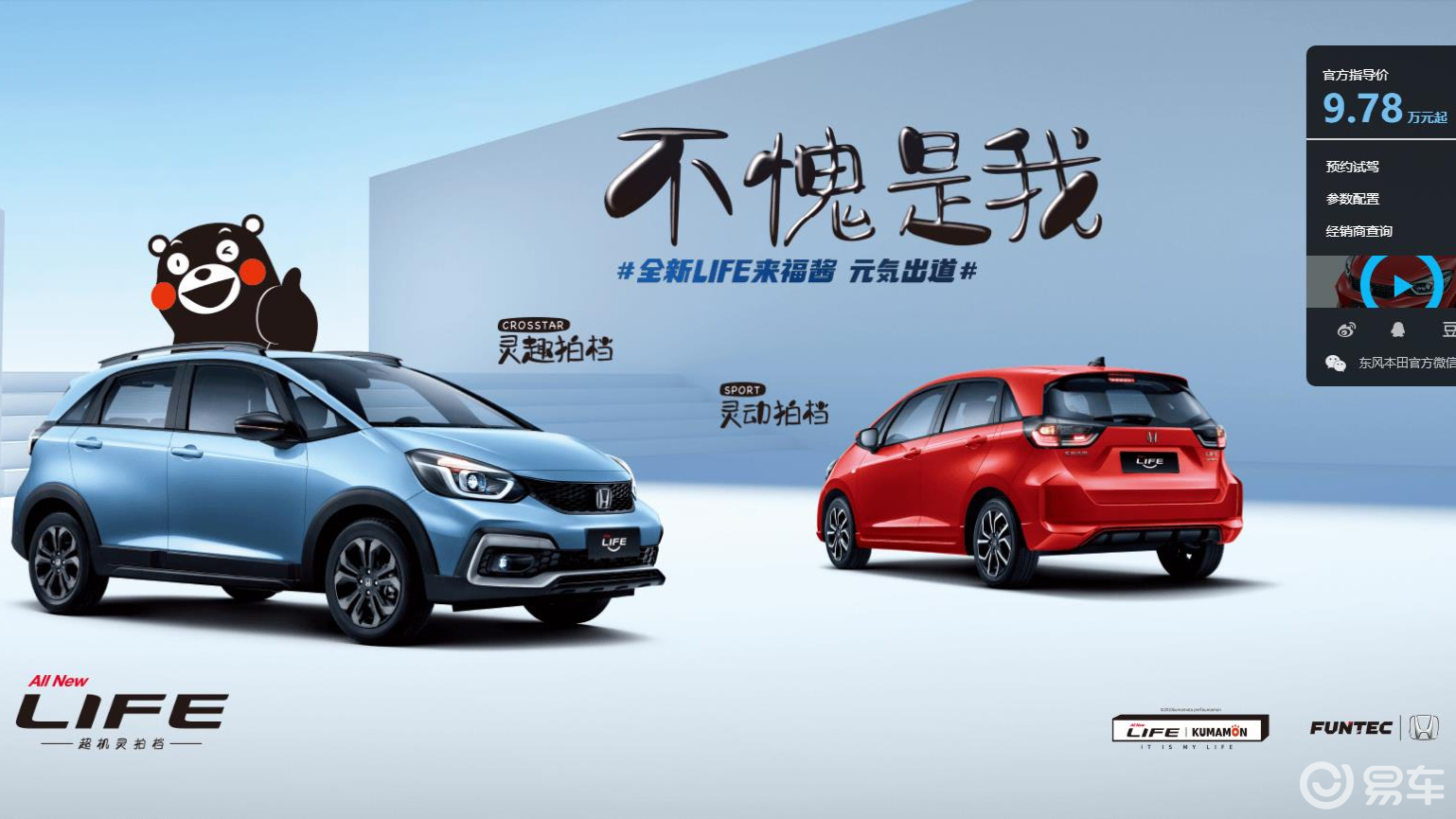 东风本田全新life正式上市
