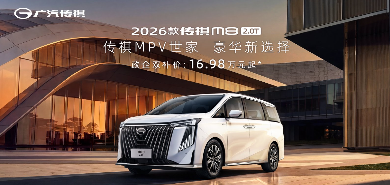 16万级满配MPV来了，2026款传祺M8 2.0T上市