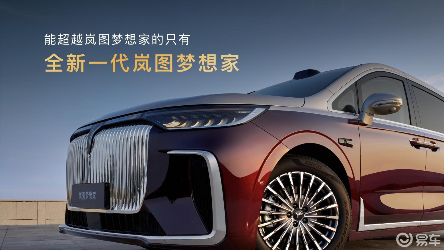 全新一代岚图梦想家:一场高端MPV的价值革命