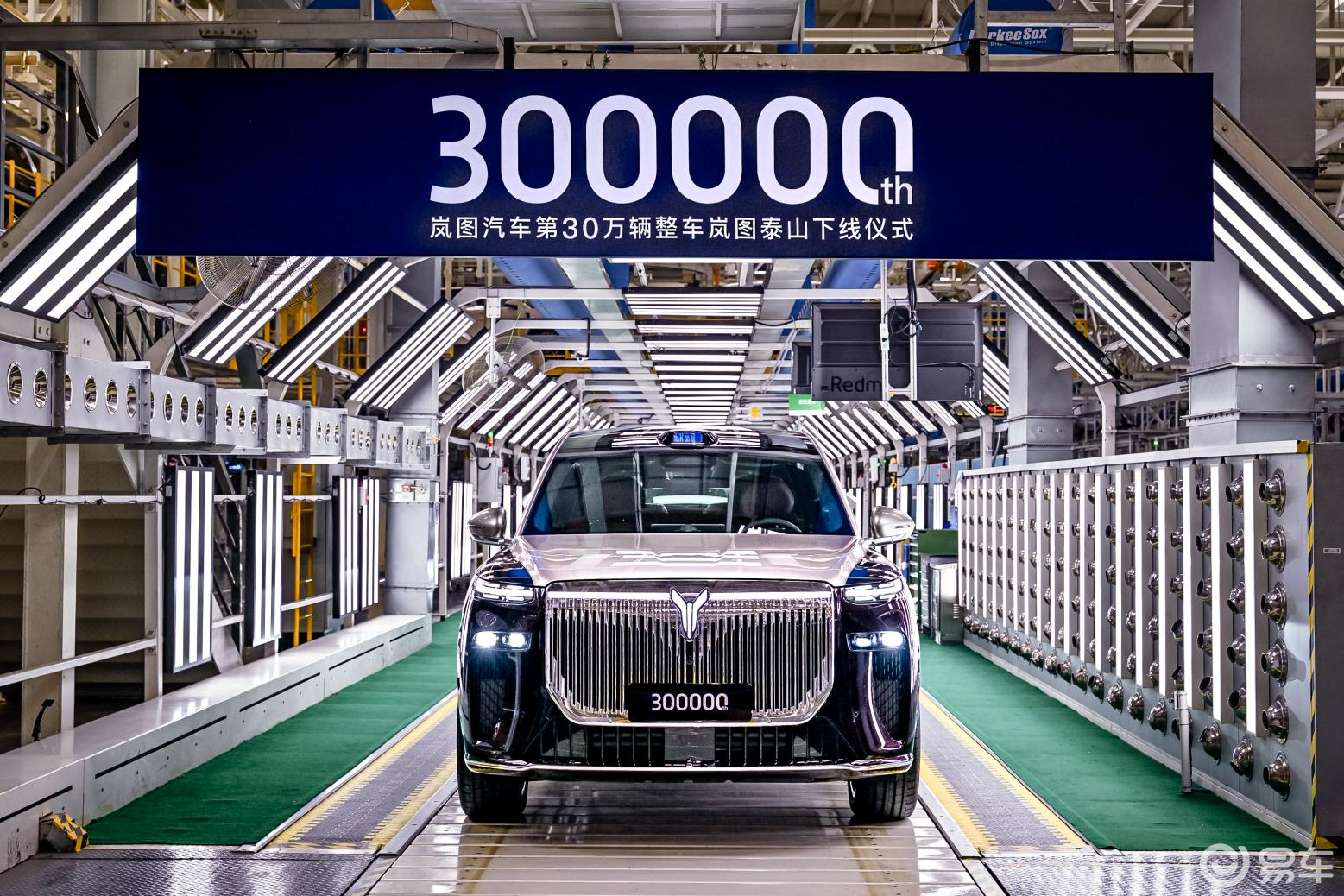 岚图汽车第30万辆整车下线