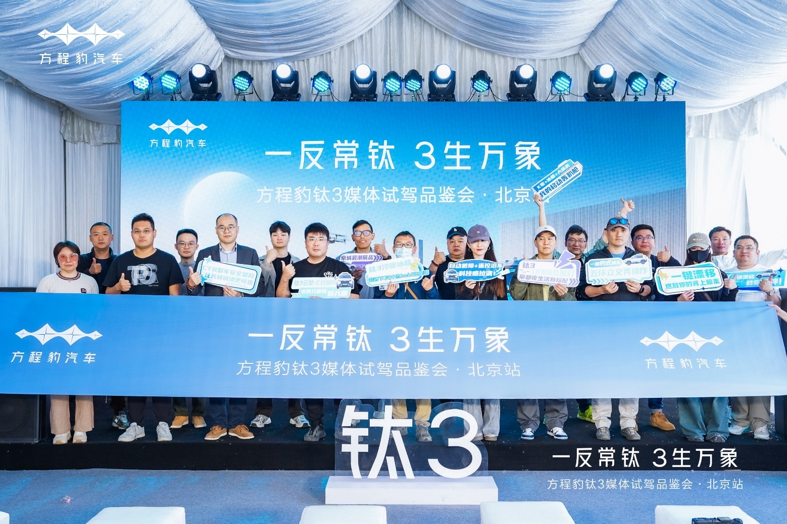 方程豹钛3潮改品鉴会北京亮相 开启科潮新风尚