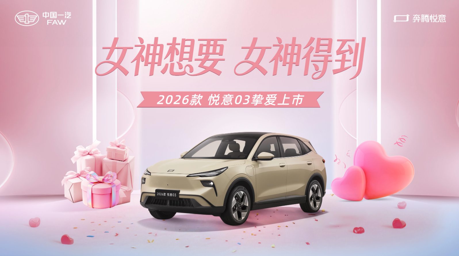 张若昀助阵，2026款悦意03焕新上市：7.98万元起！