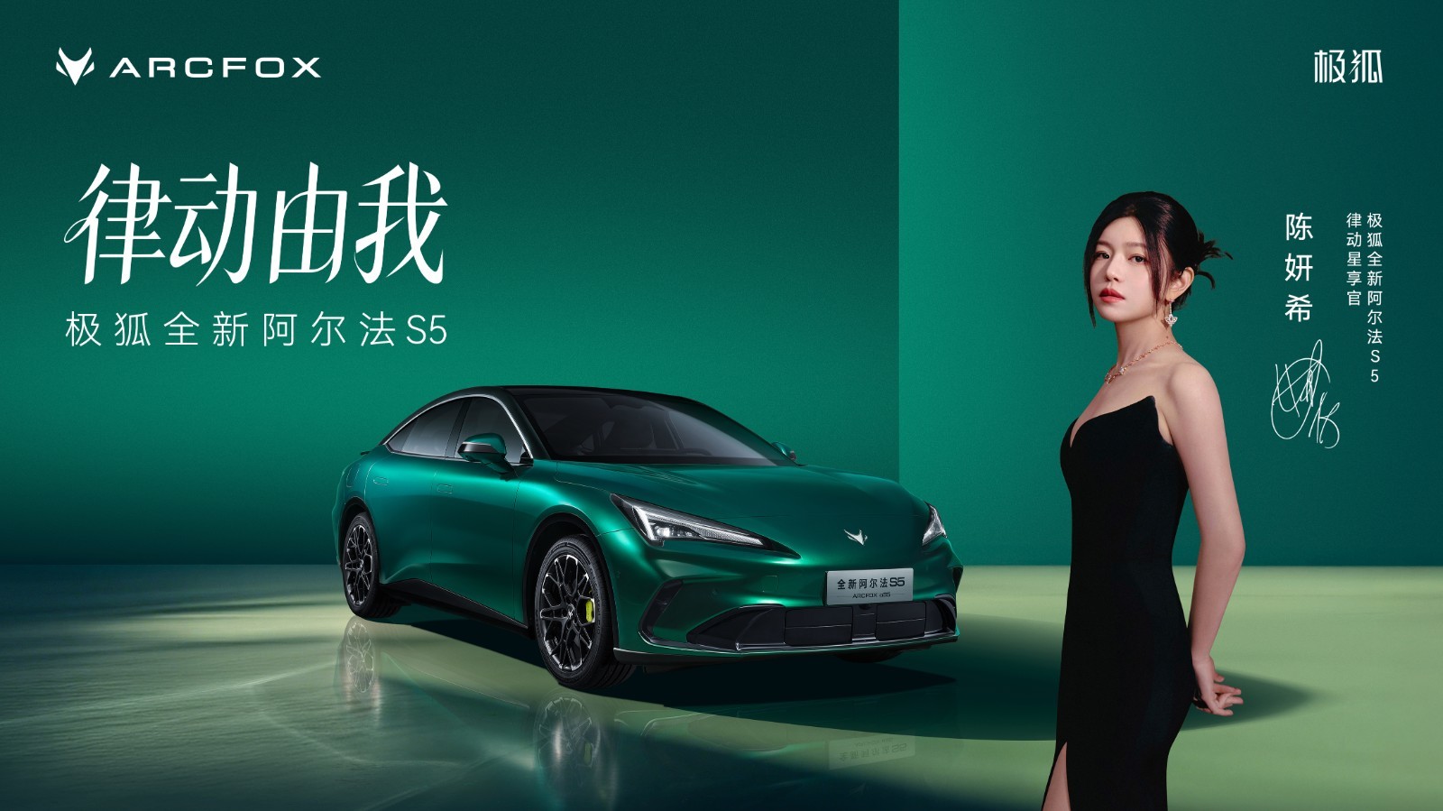 沉浸浪漫座舱 极狐阿尔法 S5 预售开启轿跑新生活