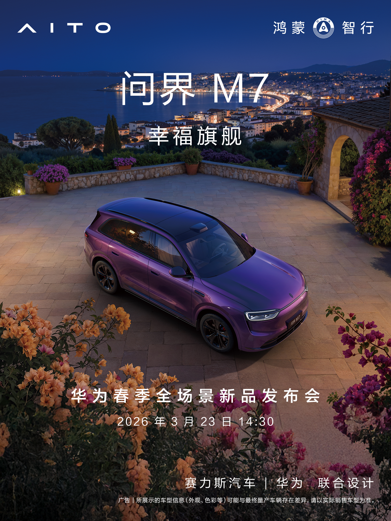 全新问界M7夜紫新色即将惊艳登场 用户将有更多个性选择