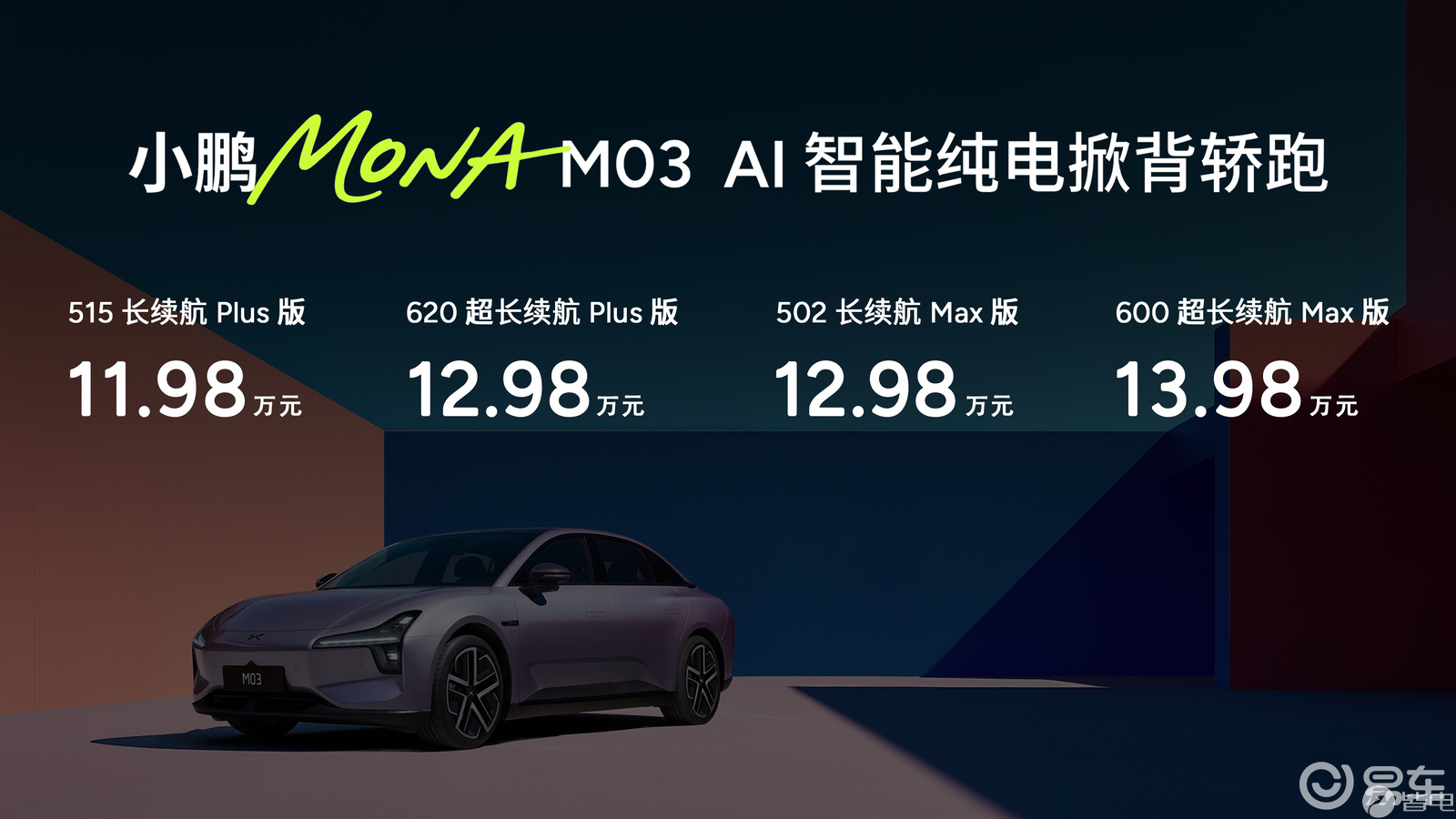 小鹏MONA M03 Max 智能体验“比肩50万级”