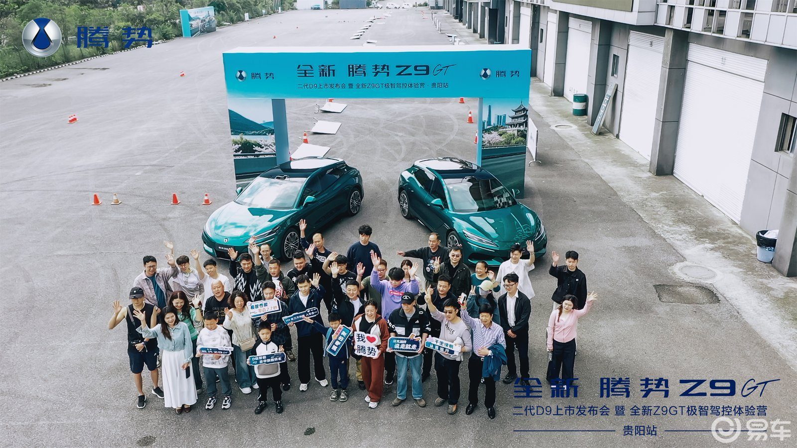 腾势第二代D9上市发布会暨全新Z9GT体验营·贵阳站