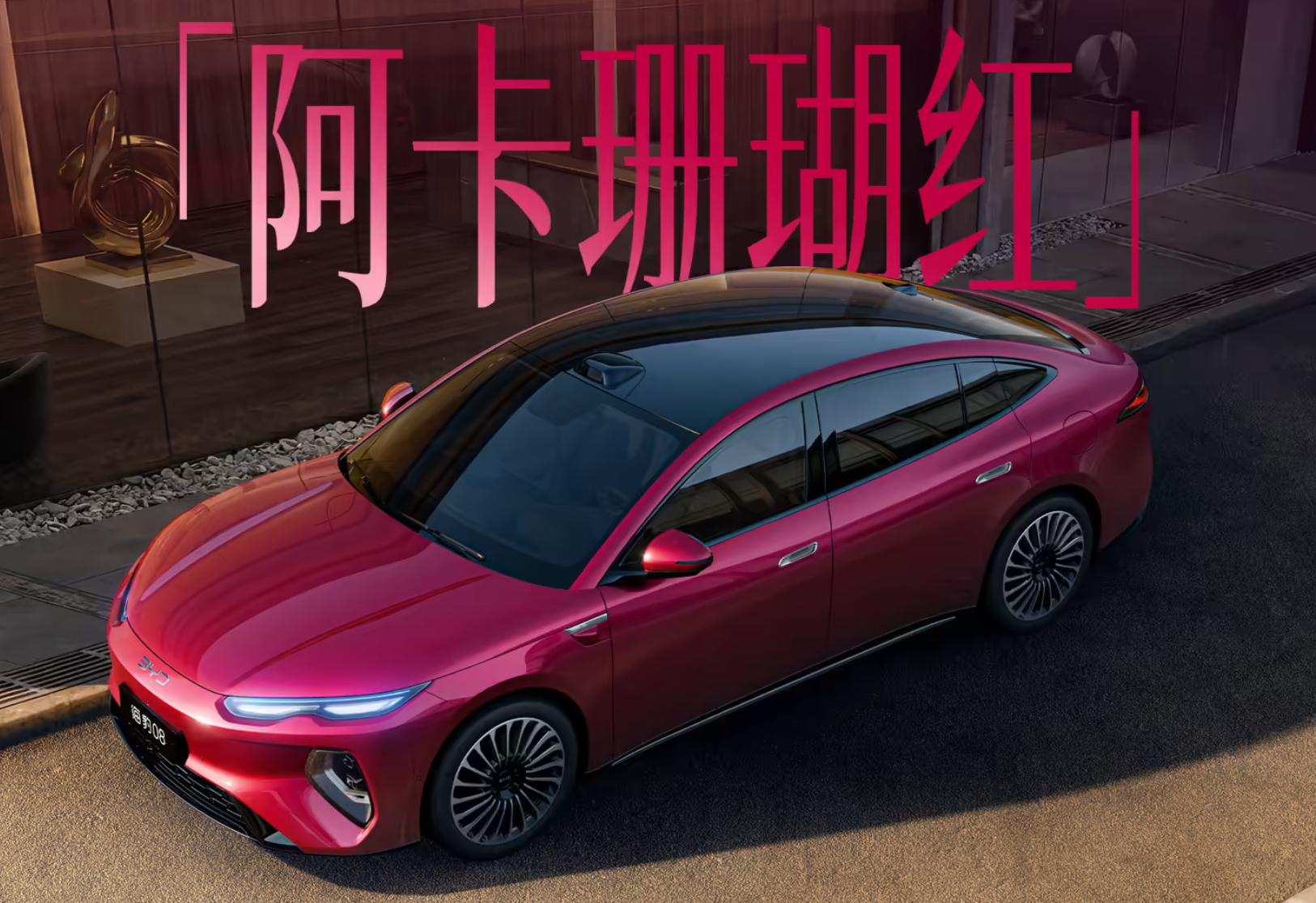 海豹08推珊瑚红高定色，元PLUS六款新车色齐发