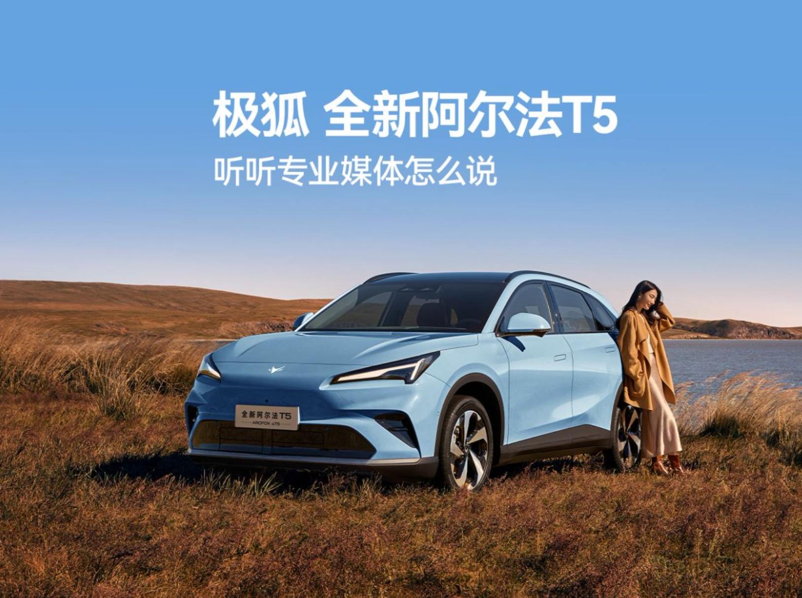 动力平顺性对决:全新阿尔法T5增程版和尚界H5谁更优