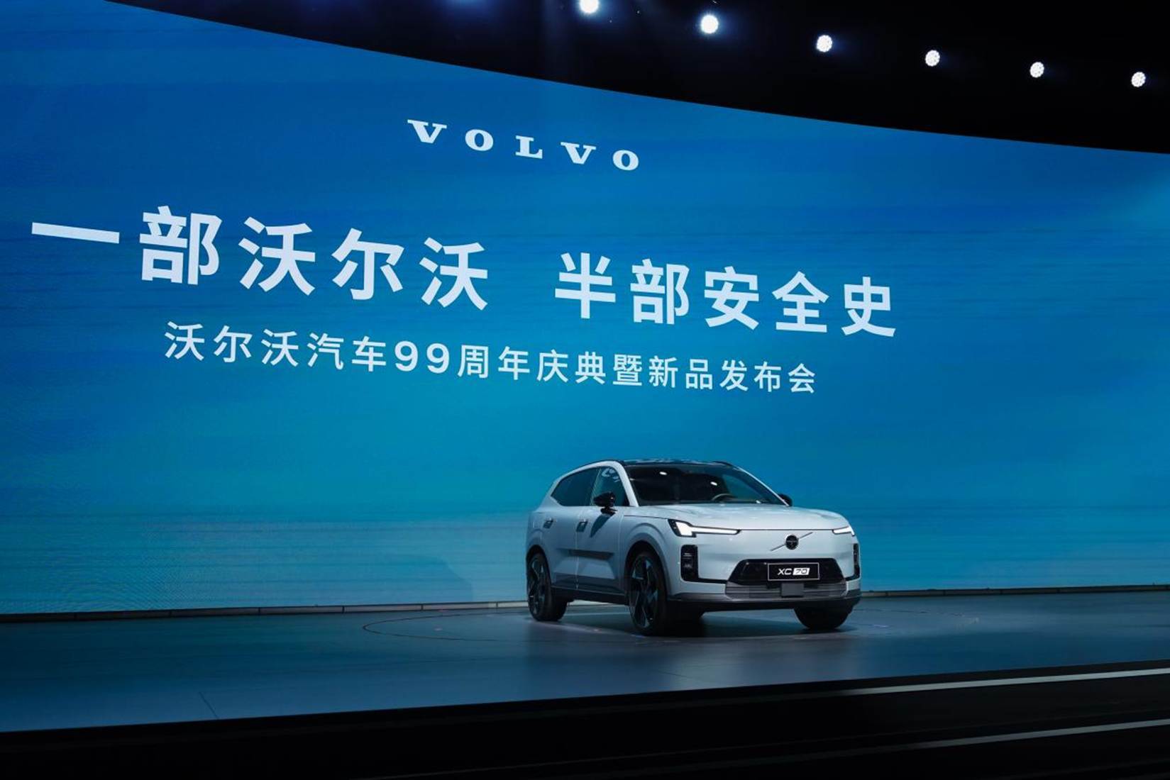 沃尔沃99周年庆典：三款新车同台亮相，安全仍是核心主题
