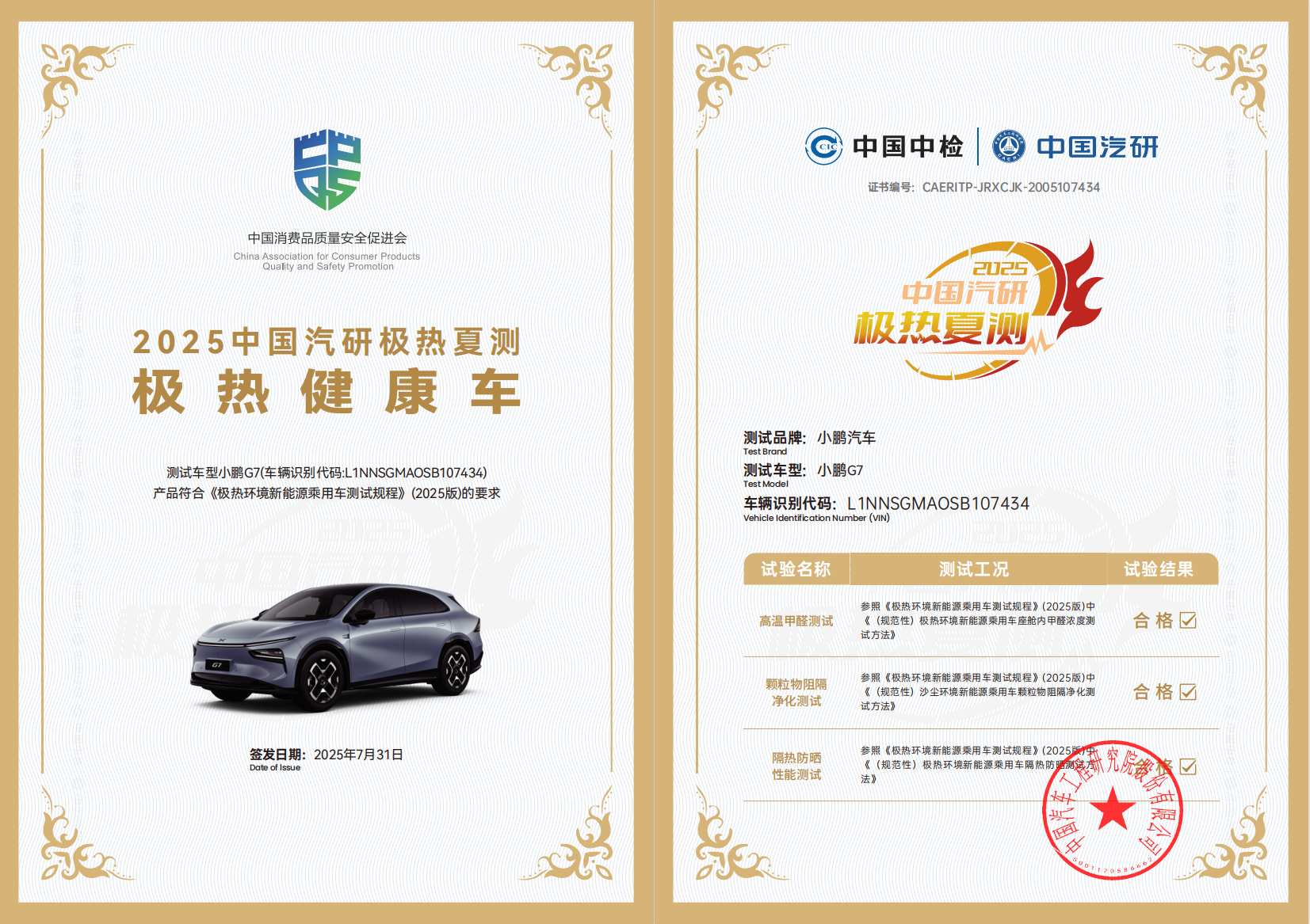 2025中国汽研极热夏测结果发布 聚焦汽车高温健康与安全