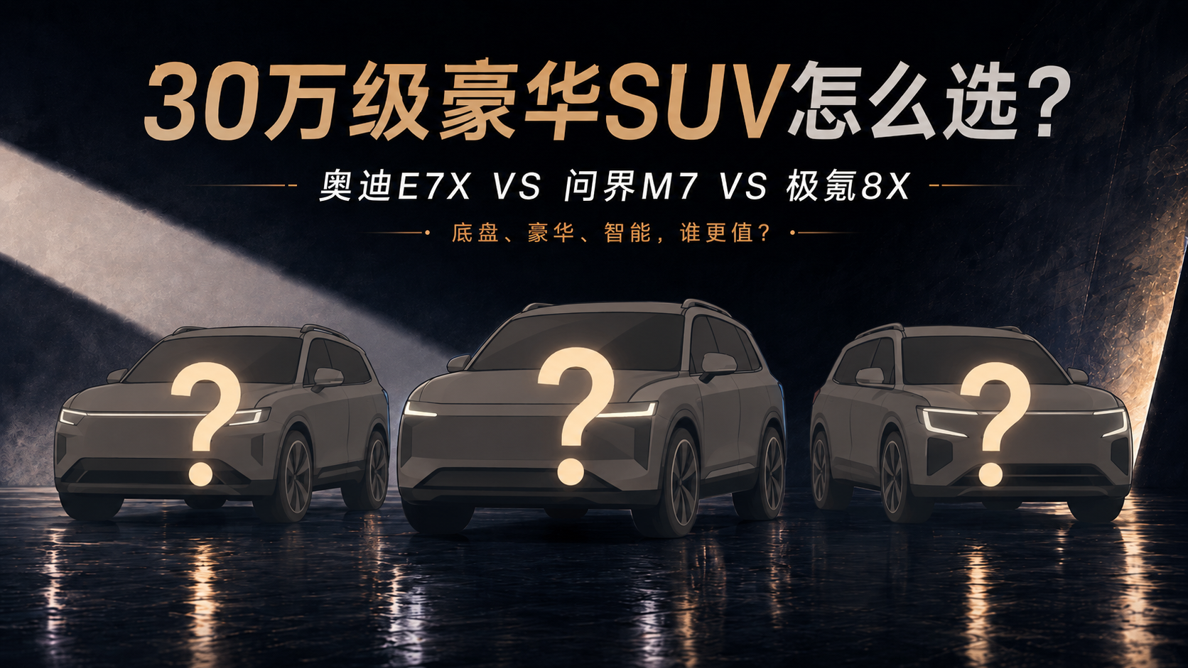 30万级SUV怎么选？奥迪E7X、问界M7、极氪8X解析