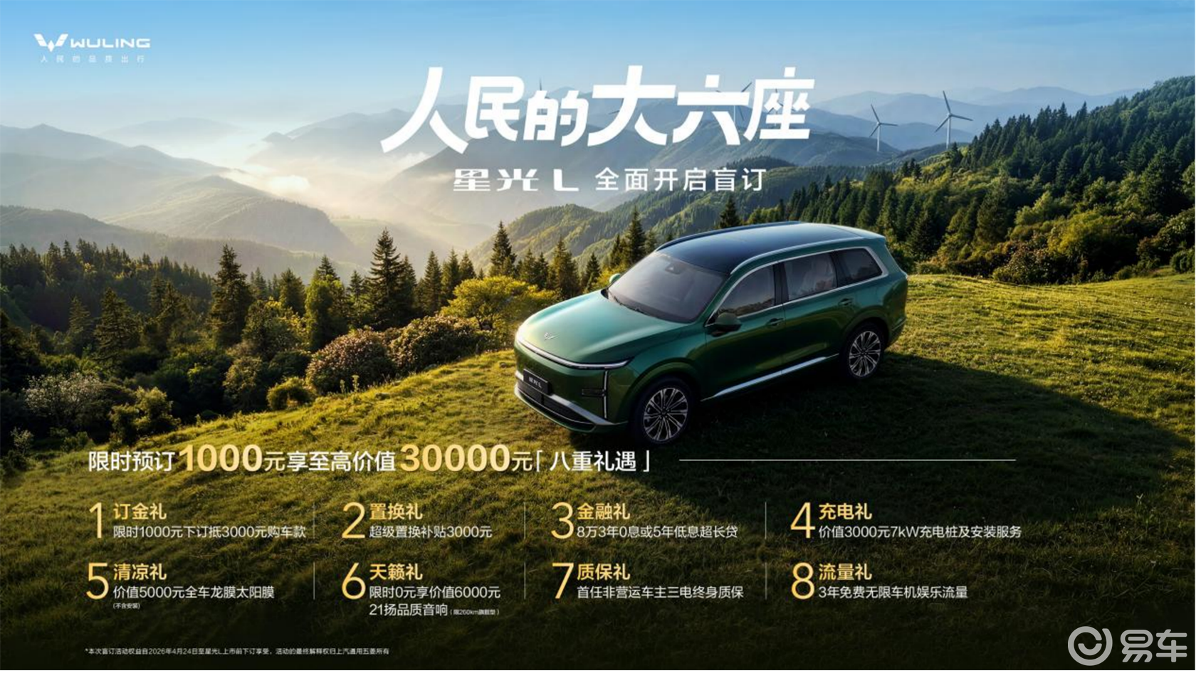 五菱星光L 北京车展首发 大六座长续航携豪礼盲订