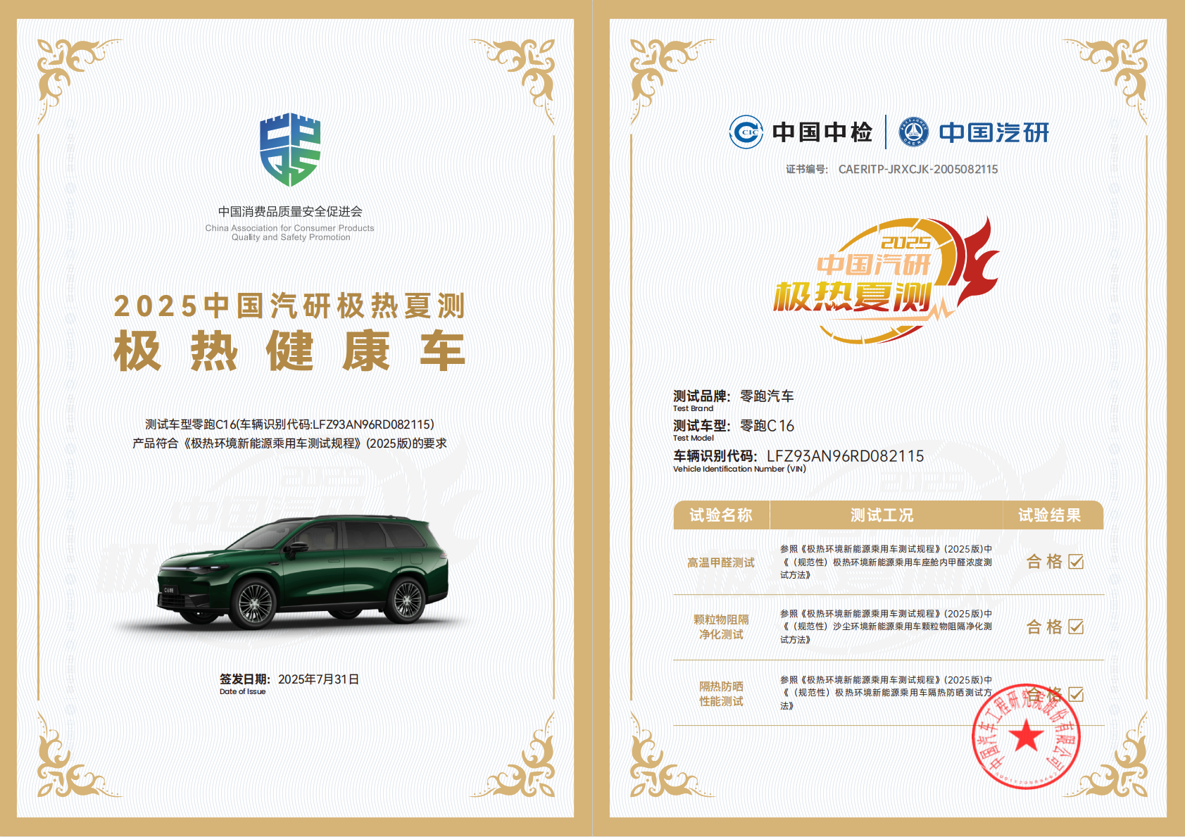 2025中国汽研极热夏测结果发布 聚焦汽车高温健康与安全