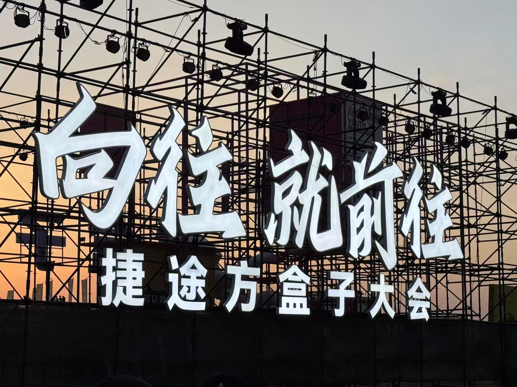 方盒子大会+许巍献唱，2025款捷途山海T1正式上市