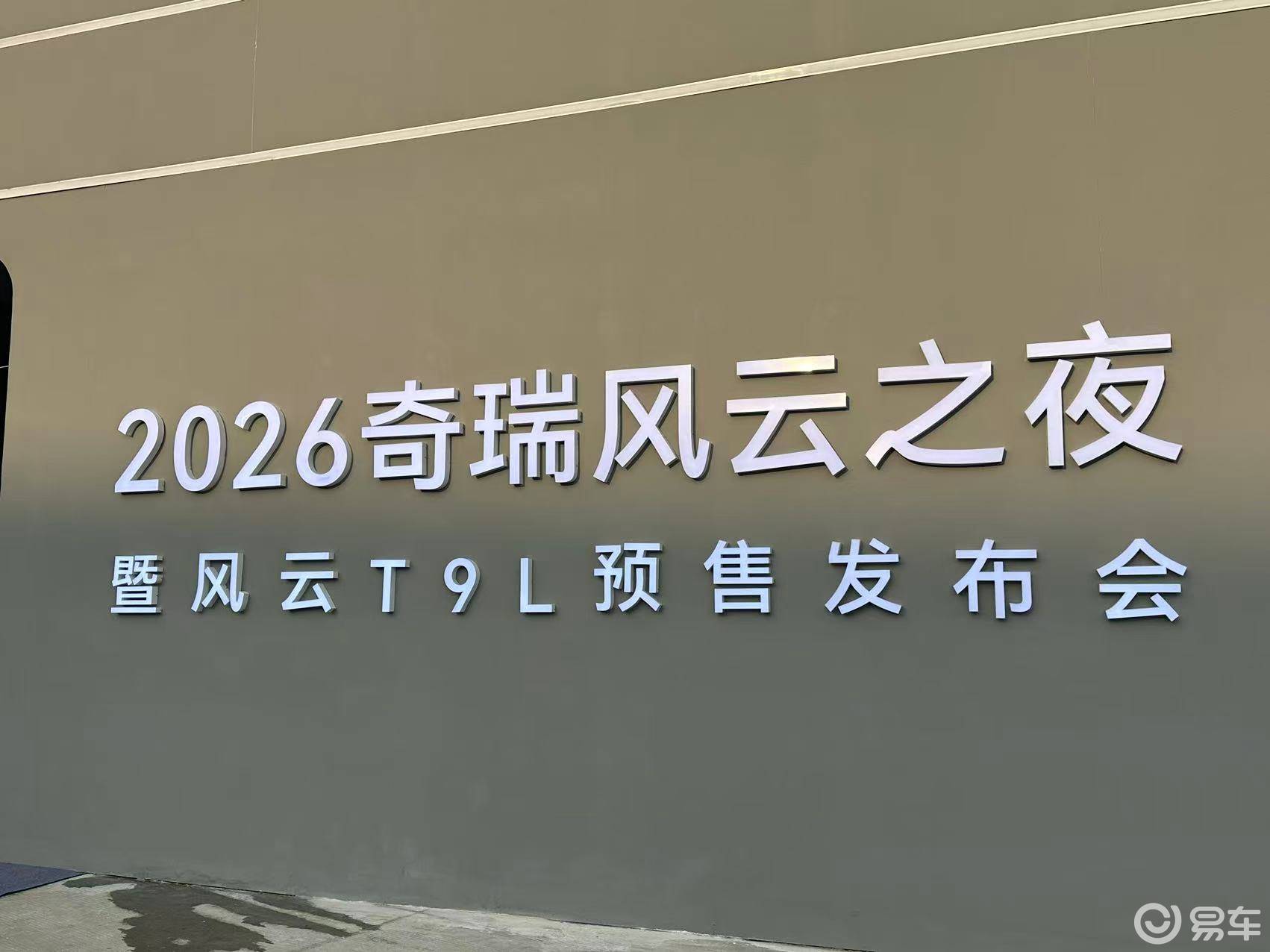 风云T9L开启预售，奇瑞这次又造了个爆款？