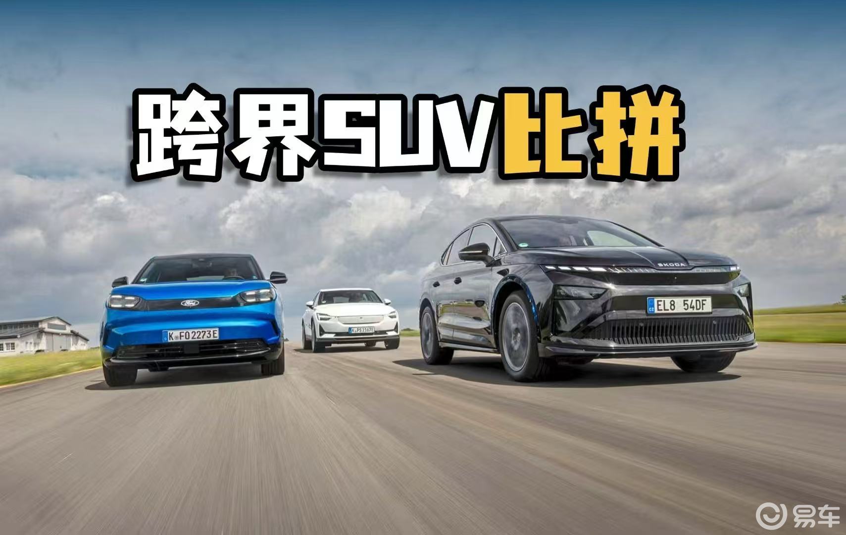最具竞争力的纯电跨界SUV，各具特色的三款实力派对决！