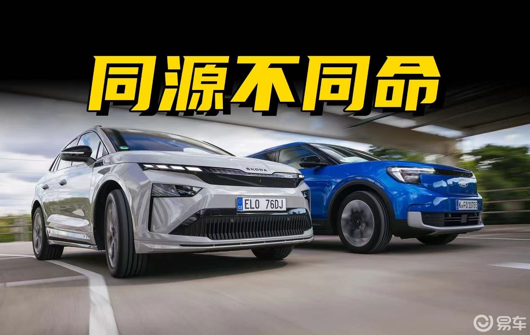 分开的“双胞胎”谁更优秀？福特探险者对比斯柯达Enyaq