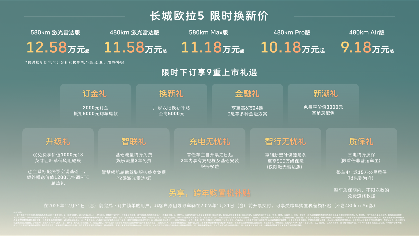 长城欧拉5限时换新价9.18万元起