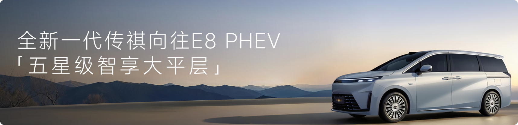 三冠加冕的全新一代传祺向往E8 PHEV价格还是20万级