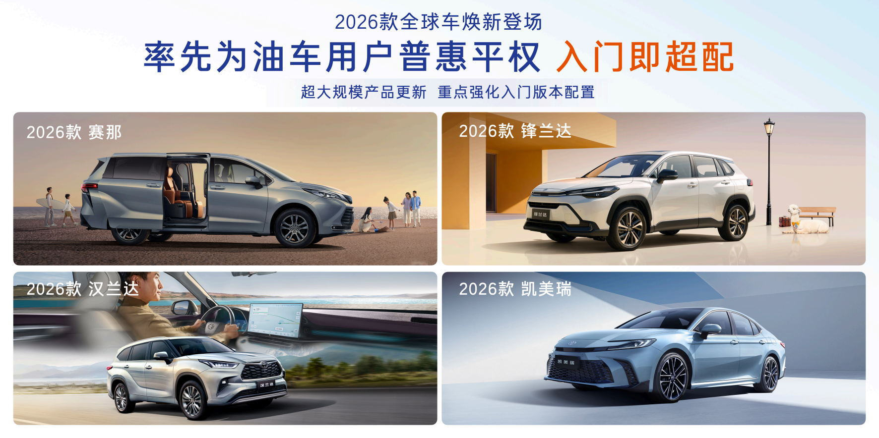 广汽丰田四款车集中焕新,多项科技配置下放至入门款