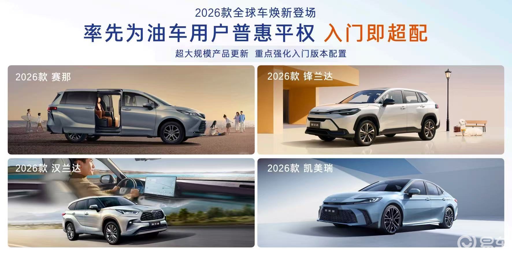 2026款丰田全球车焕新上市，入门价值大幅提升！