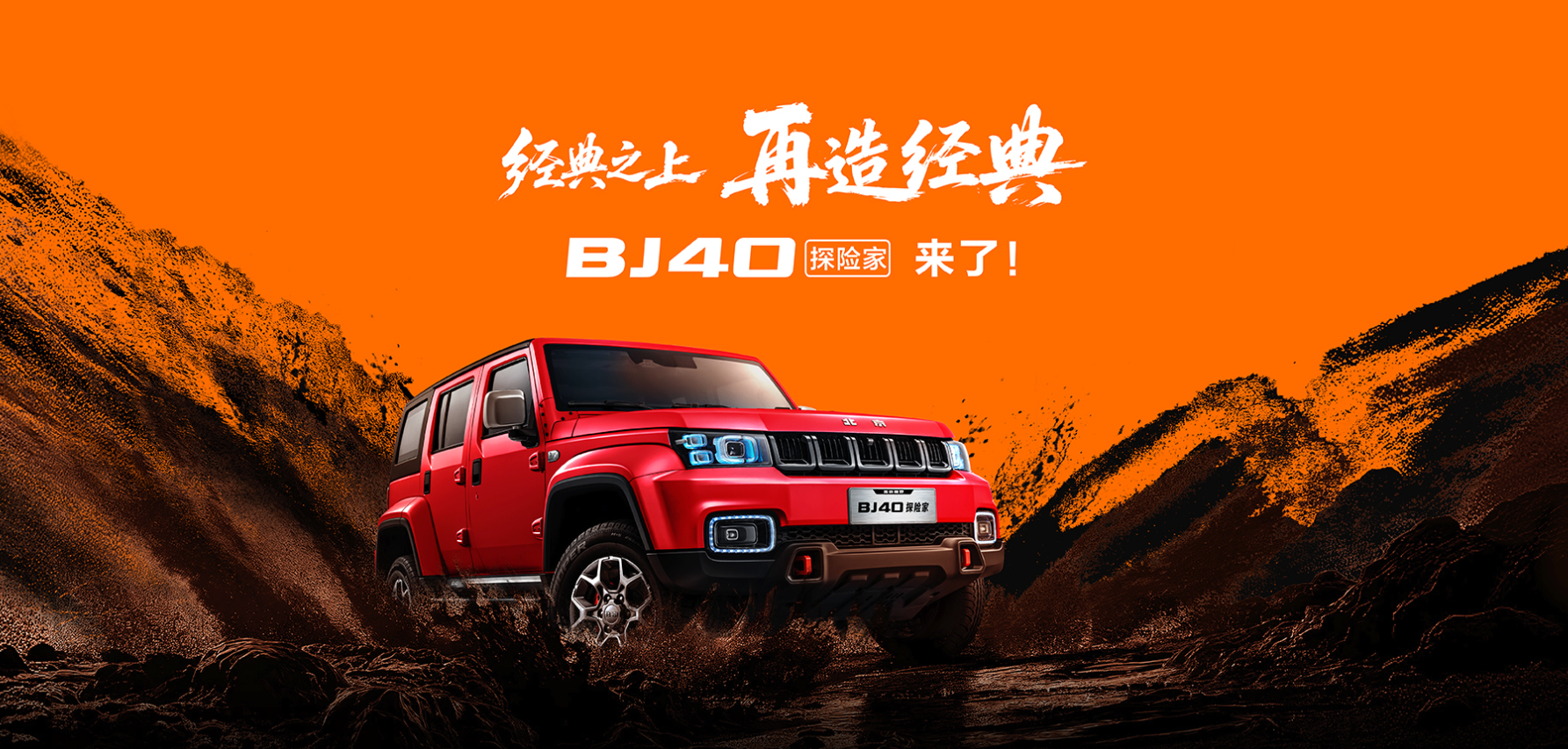 13.49万起！BJ40探险家上市，轻越野怎么活？