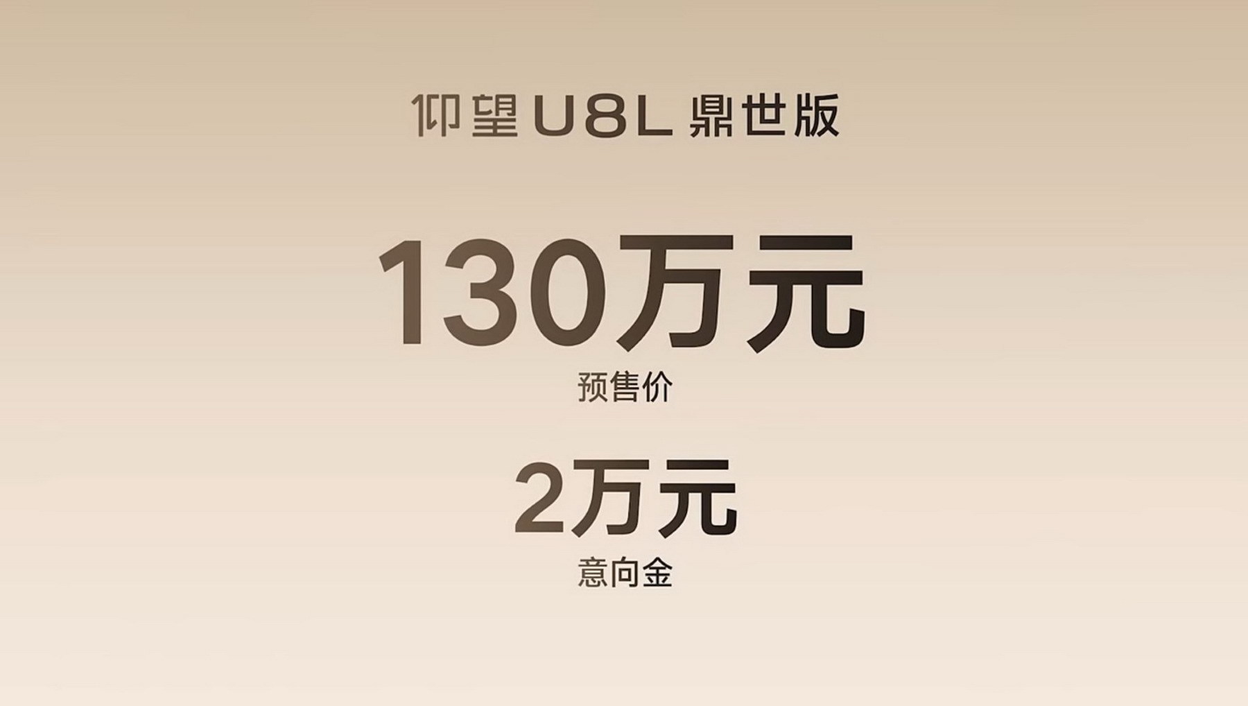 定位全尺寸行政豪华SUV，仰望U8L鼎世版预售130万元
