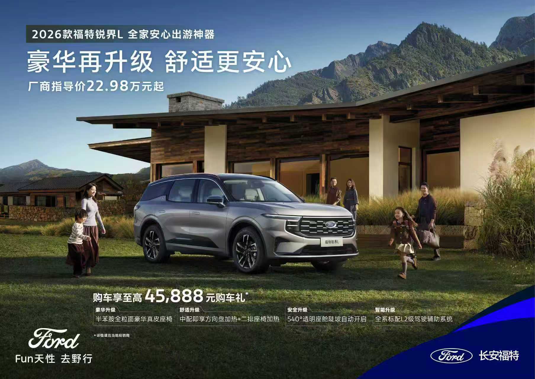 2026款福特锐界L上市22.98万起,二排头等舱更豪华