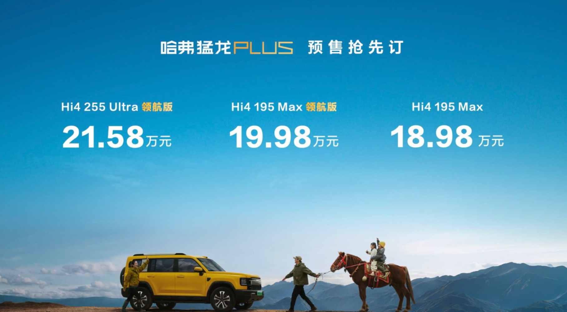 18.98万哈弗猛龙PLUS用硬核参数打破新能源越野溢价