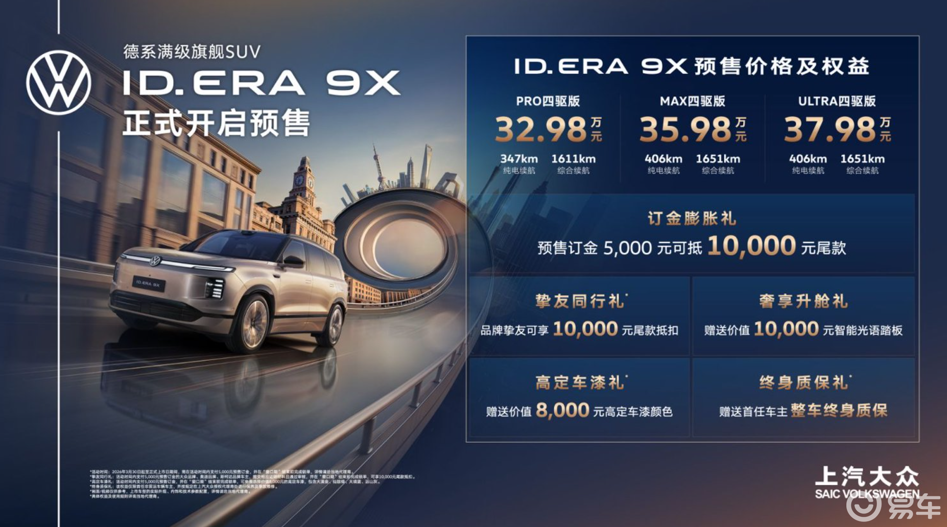 上汽大众ID. ERA 9X 32.98万起预售