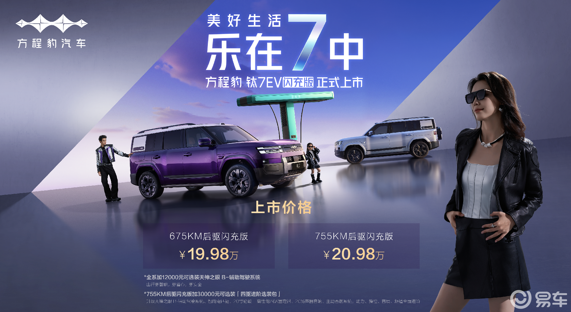 混动+纯电组成钛7完全体，钛7EV闪充版19.98万元起