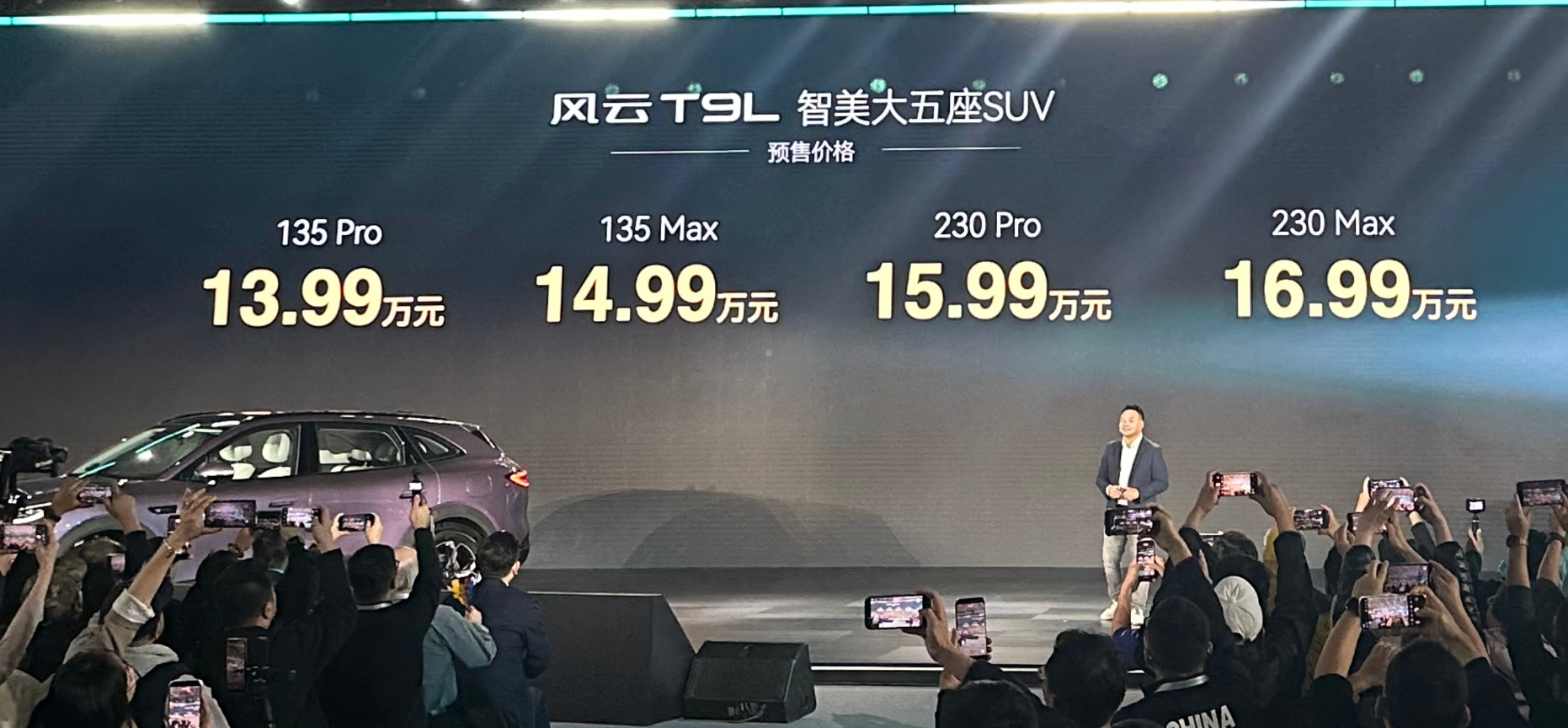 奇瑞风云之夜T9L正式预售 13.99万元起