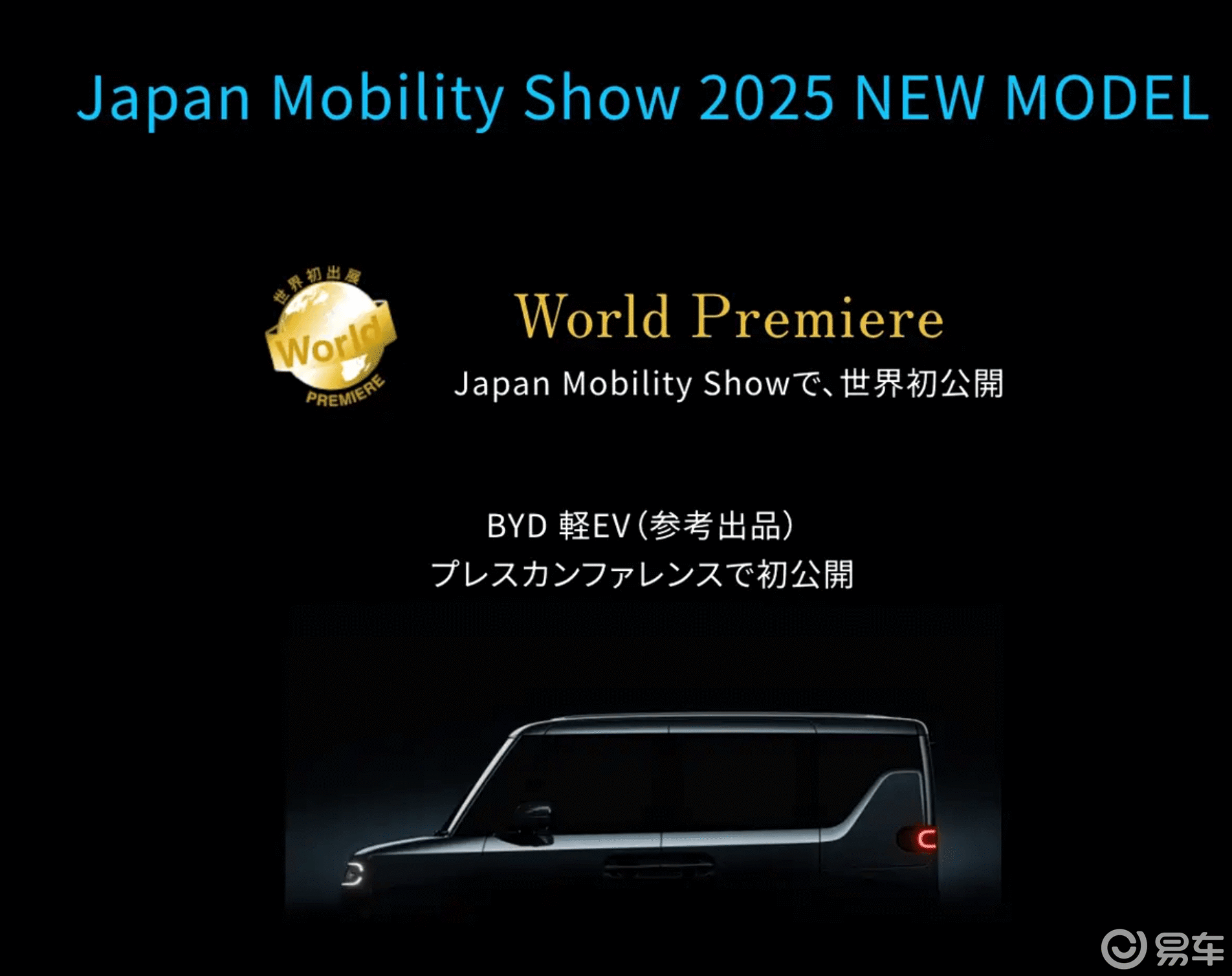 比亚迪发布首款纯电K-Car预告，将在东京车展亮相