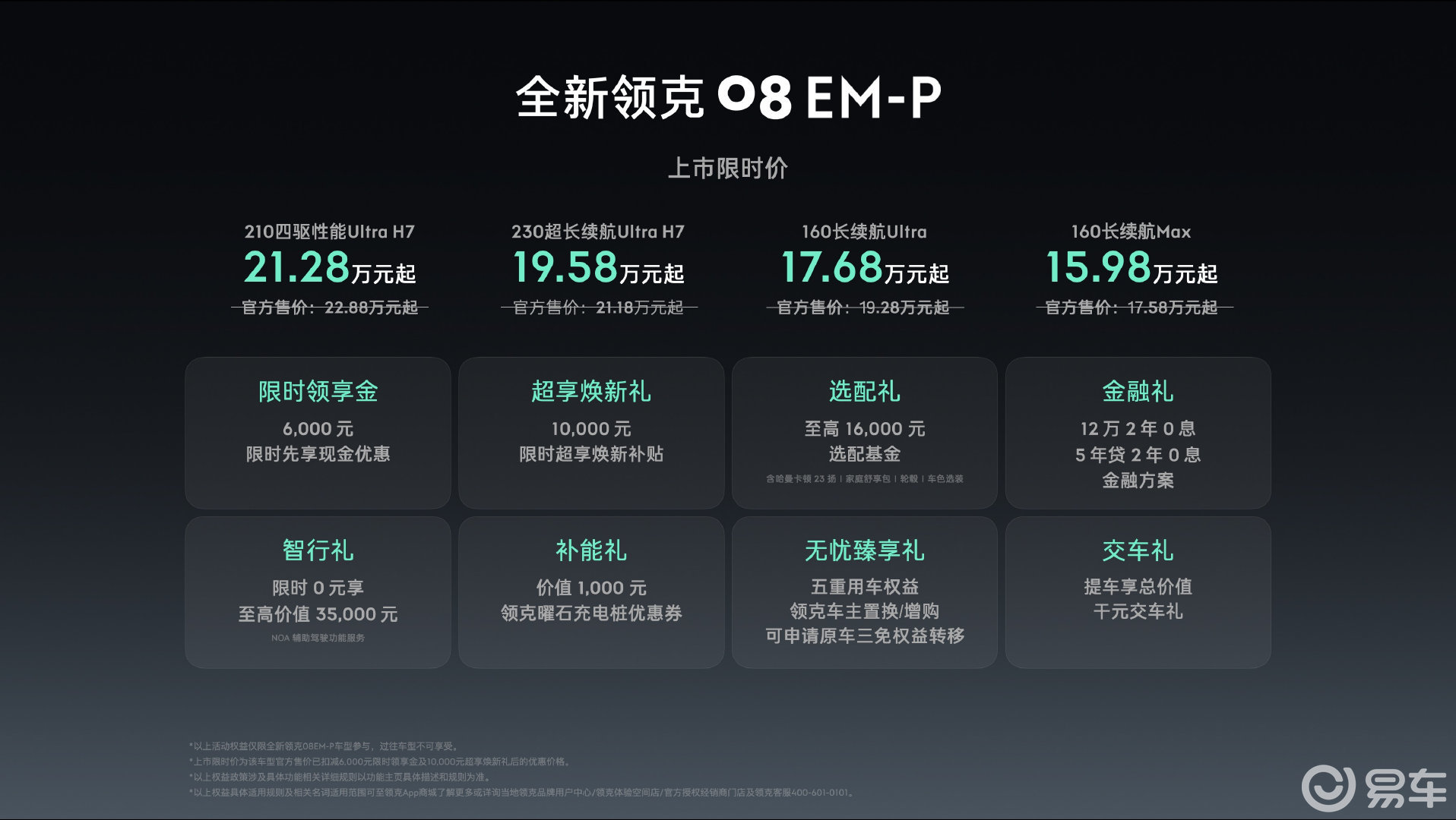 限时15.98万起!全新领克08 EM-P满足全场景出行