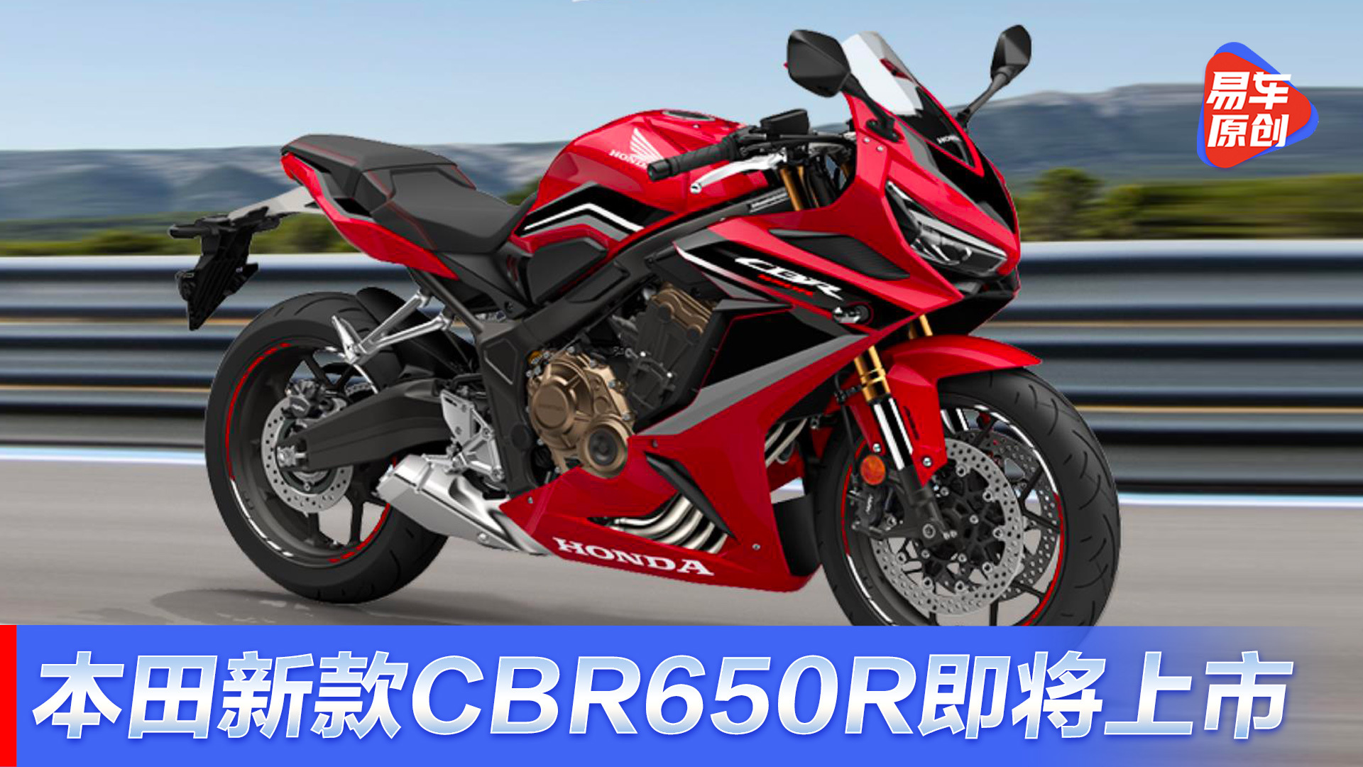 本田新款CBR650R即将上市 3月15日发售