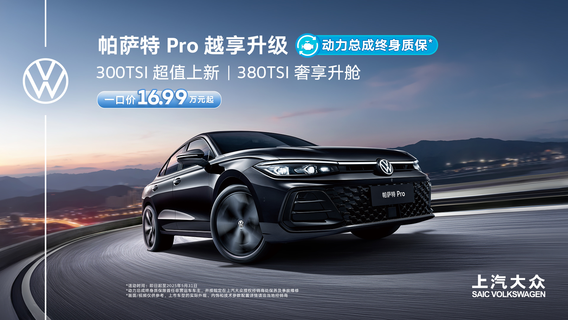 16.99万就可以开走德系中高级轿车 帕萨特Pro