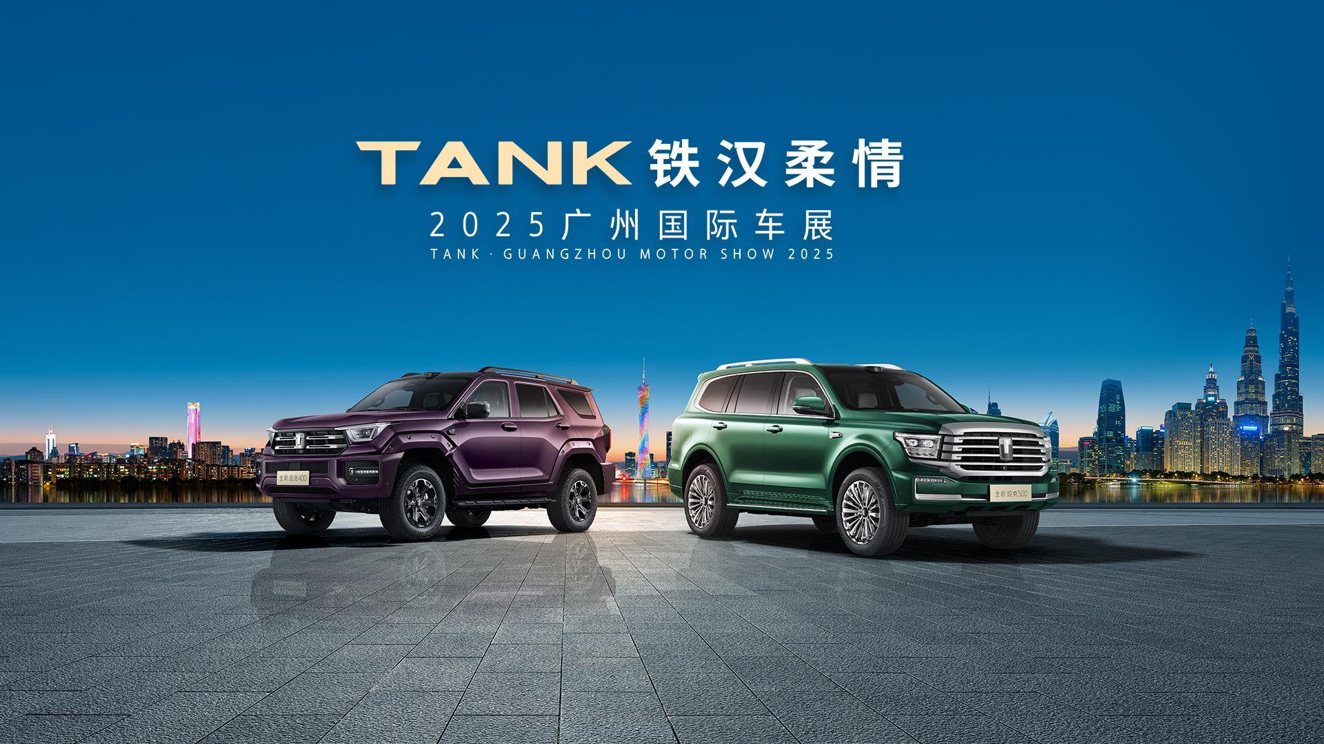 新潮酷 新越野 坦克品牌全家族亮相广州车展