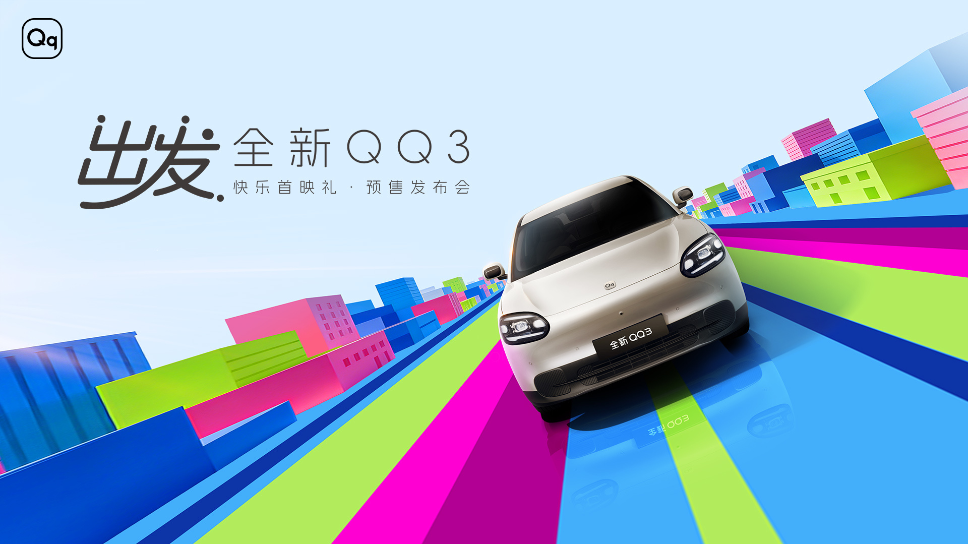 奇瑞全新QQ3预售6.892万，向“快乐出发”
