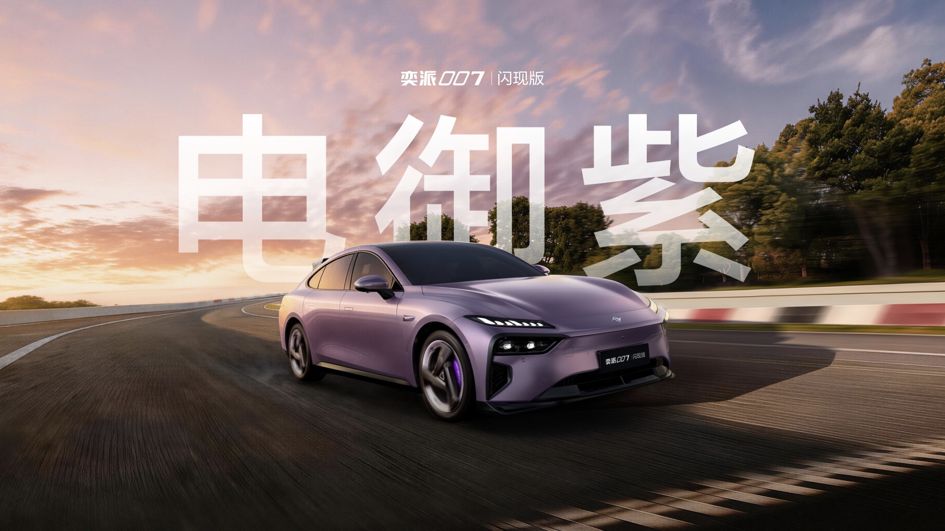 东风奕派三款车型共创首发 奕派007闪现版3月28日上市