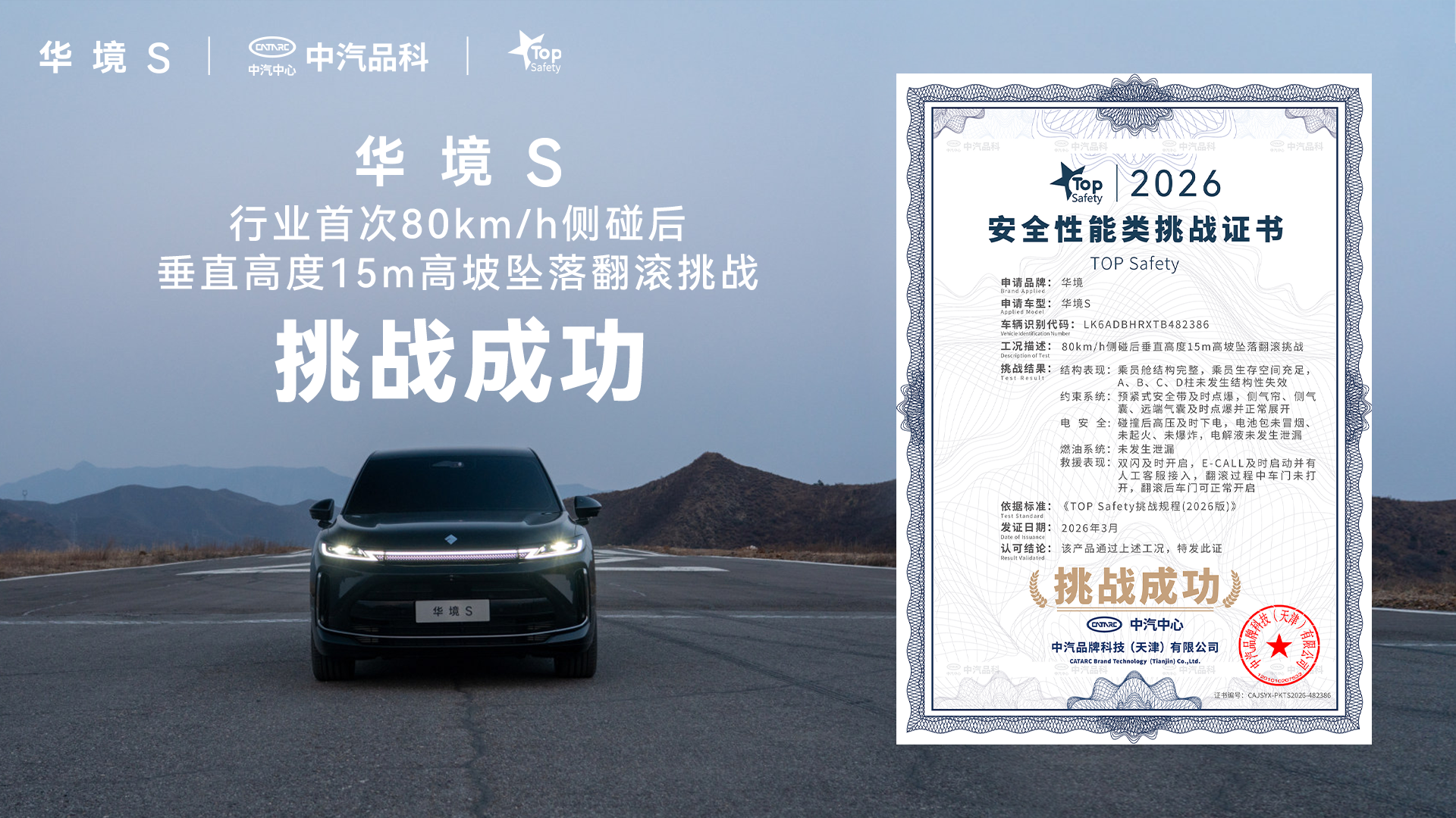 详细阅读:华境S通关80km/h侧碰及15米坠坡翻滚测试 华境S通关80km/h侧碰及15米坠坡翻滚测试