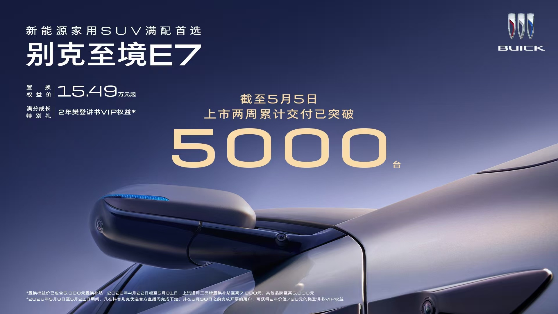 两周交付超5000辆，别克至境E7凭什么？