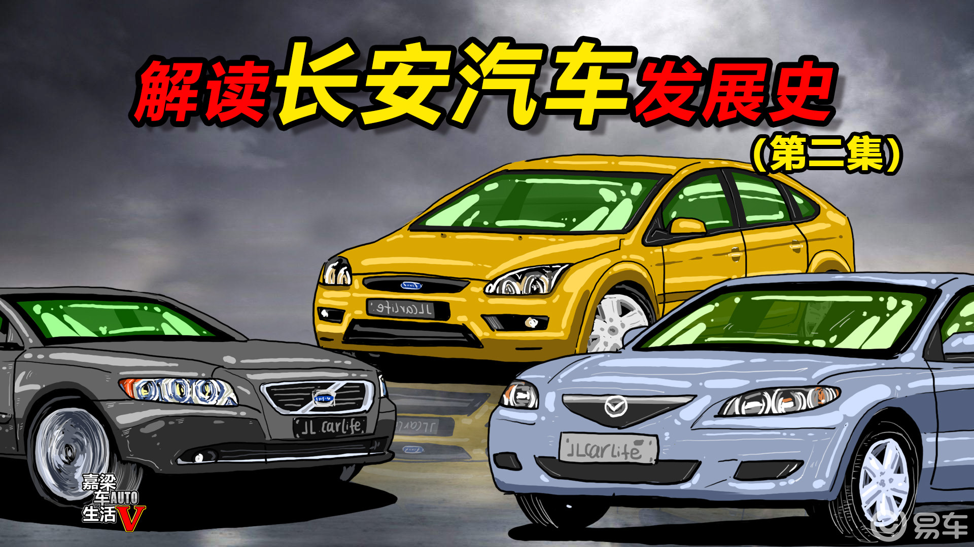 【手绘说车】解读长安汽车发展史第二集